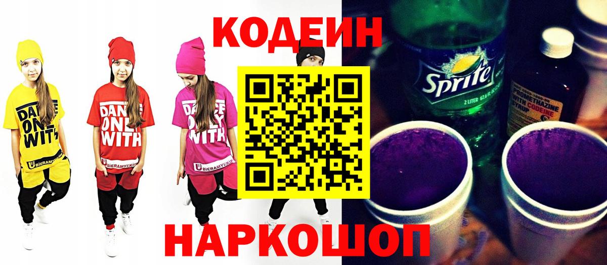 Codein Purple Drank Солнечногорск