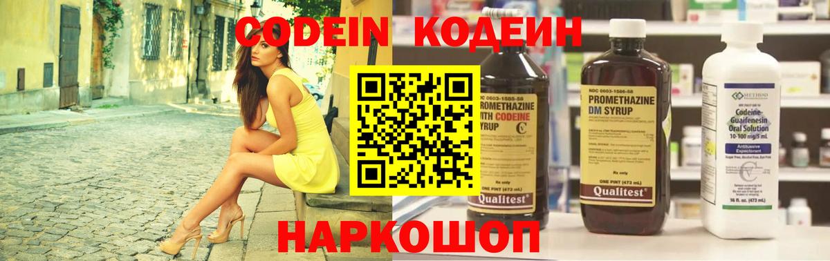 Кодеин Purple Drank  Вход с VPN  Солнечногорск  Codein напиток Lean (лин) 